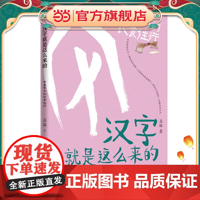 汉字就是这么来的·字里字外的衣食住行