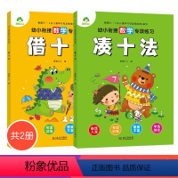 [正版]2册凑十法借十法全套口算题练习册破十法幼小衔接幼儿园大班练习册一年级10 20 50以内加减法天天练口算题卡学