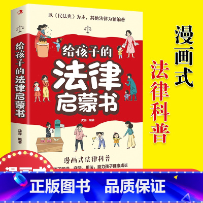给孩子的法律启蒙书 [正版] 给孩子的法律启蒙书 儿童课外阅读小学初中学生读物 法律启蒙书法律常识普及读物安全意识安全教