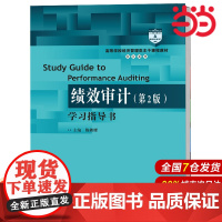 《绩效审计(第2版)》学习指导书(高等学校经济管理类主干课程教材·审计系列;“十三五”江苏省高等学校重点教材)