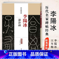 [正版]0减40李阳冰谦卦碑历代名家碑帖经典超清原帖繁体旁注篆书软毛笔临摹字帖基础实战训练教程中国书店