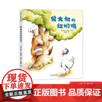 狼大叔的红焖鸡精装绘本图画书大师庆子凯萨兹著学会夸赞他人遇到事情要冷静才能急中生智适合3岁4岁5岁6岁亲子阅读蒲公英正版