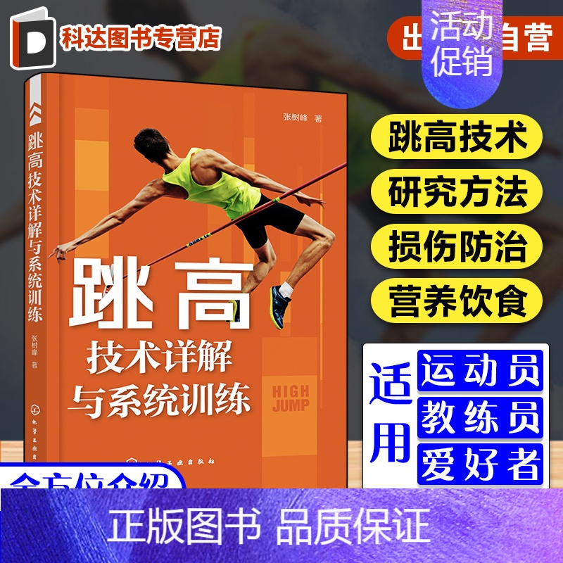 [正版]跳高技术详解与系统训练 跳高比赛实用技术图文详解 跳高训练运动损伤修复 跳高田径运动营养饮食搭配 跳高运动比赛系