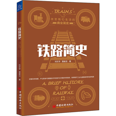 [M]铁路简史-9787513658959