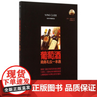 葡萄酒商务礼仪一本通(轻松学喝葡萄酒)