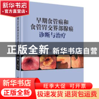 正版 早期食管癌和食管胃交界部腺癌诊断与治疗 王国清,郝长青
