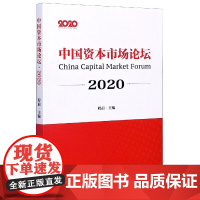 中国资本市场论坛(2020)