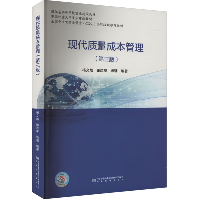 [M]现代质量成本管理(第3版)-9787502650667