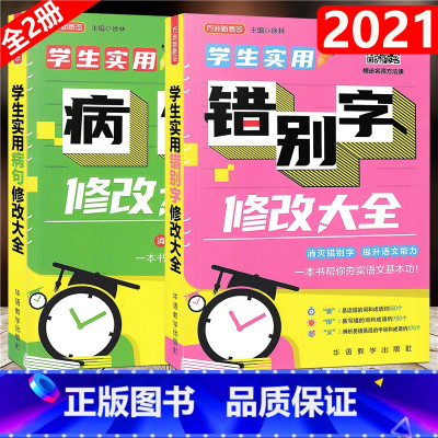[正版]全2册 方洲新概念 学生实用病句错别字修改大全 通用版 小学生初中生3456年级语文病句错别字标点字词语学校指
