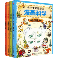 音像小学生超喜爱的漫画科学(全4册)明洋卓安 编