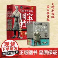 写给青少年的国宝档案全套6册 一二三四五六年级小学生课外阅读书籍与国宝对话探索千年文明中国古代历史传统文化技艺传承爱国教
