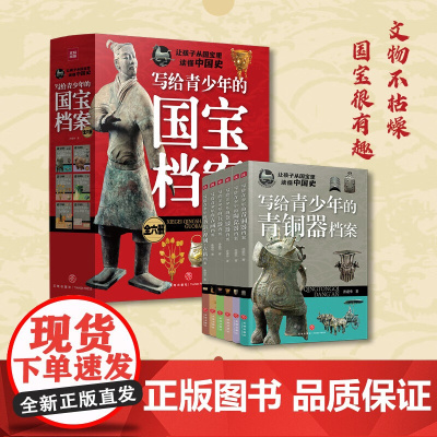 写给青少年的国宝档案全套6册 一二三四五六年级小学生课外阅读书籍与国宝对话探索千年文明中国古代历史传统文化技艺传承爱国教