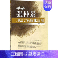 [正版]张仲景理法方药临床应用 王振亮 医学类专业书籍 中医学入门零基础理论学全图书 中国中医药出版