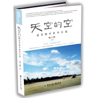 醉染图书天空的空9787517805137