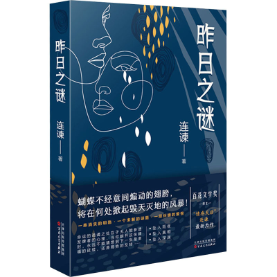 醉染图书昨日之谜9787530685228