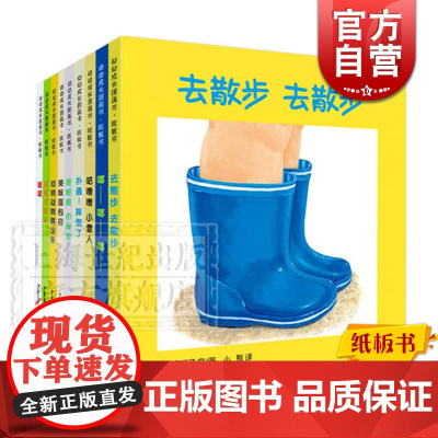 小宝贝大世界/幼幼成长图画书·纸板书系列套装共9册) 0-3岁 智力开发 亲子读物 少年儿童出版社