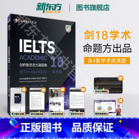 [正版]剑18真题新东方剑桥雅思真题集18 学术类 IELTS剑桥雅思18真题 A类全解 剑雅思真题集18
