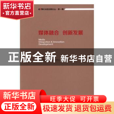 正版 媒体融合 创新发展 张子扬主编 江苏人民出版社 97872141762