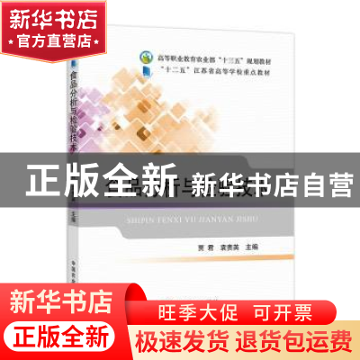 正版 食品分析与检验技术 贾君,袁贵英 中国农业出版社 978710923