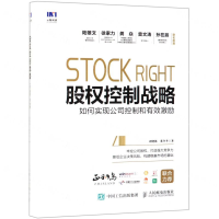 [M]股权控制战略(如何实现公司控制和有效激励)(精)-9787115510778