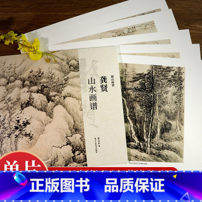 山水篇5册 [正版]湖山画谱 龚贤山水画谱 单片散装/册页立轴兼有/散页盒装高清还原/可临摹鉴赏装饰收藏 龚贤山水画集册