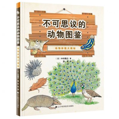 [N]动物体貌大揭秘(精)/不可思议的动物图鉴-9787559113863