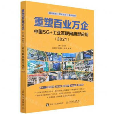 [N]重塑百业万企(中国5G+工业互联网典型应用2021)-9787115584571