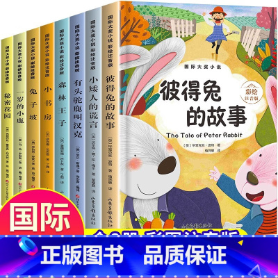 国际大奖小说全套8册 [正版]8册 国际大奖小说注音版彼得兔的故事全集坡一二年级阅读课外书必读老师小学生经典书目儿童