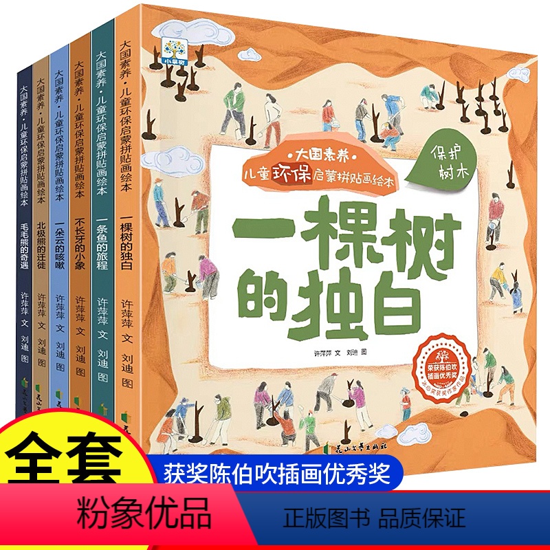 [获奖绘本]儿童环保启蒙拼贴画绘本(全6册) [正版]国际获奖6册 大国素养儿童环保启蒙绘本3-4一6-8岁幼儿园书籍大