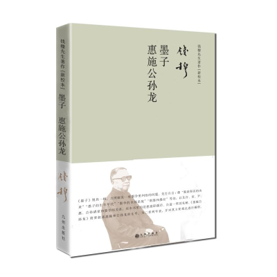 醉染图书墨子惠施公孙龙(简体精装)9787510876585