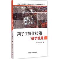 正版新书]架子工操作技能快学快用《架子工操作技能快学快用》编