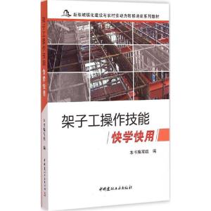 正版新书]架子工操作技能快学快用《架子工操作技能快学快用》编