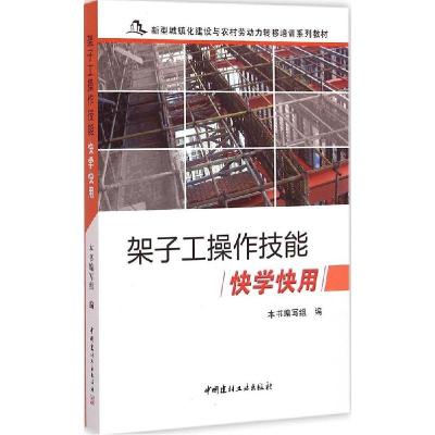 正版新书]架子工操作技能快学快用《架子工操作技能快学快用》编
