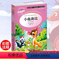 [正版]小鹿斑比 小学生彩图无障碍阅读7-8-9-10-12岁青少年版儿童文学名著小学生课外阅读书籍三年级四年级课外书