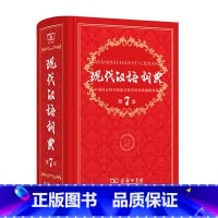 现代汉语词典 第7版 小学通用 [正版]2022全新字典第12版单色版 词典大字本辞典商务印书馆新版古代汉语现代汉语词典