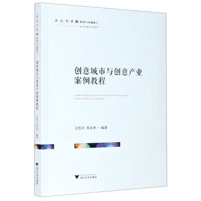 [N]创意城市与创意产业案例教程/求是书系-9787308210515