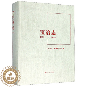[醉染正版]正版 宝冶志(1978-2018) (精) 历史沿革 改革改制 战略规划 下属单位 重点工程 产业发展