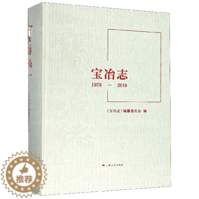 [醉染正版]正版 宝冶志(1978-2018) (精) 历史沿革 改革改制 战略规划 下属单位 重点工程 产业发展