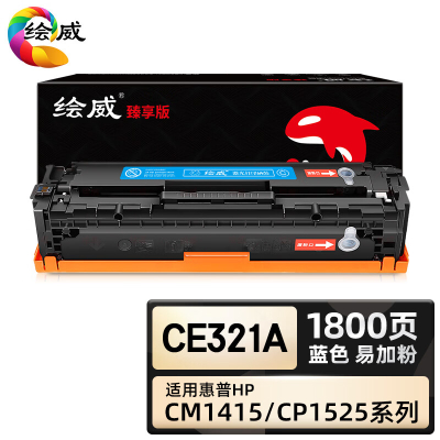 绘威臻享版 蓝色易加粉硒鼓 CE321A 彩鼓 1支装(单位:支)