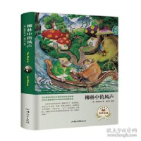 正版新书]柳林中的风声(名家名译) [The Wind in the Willows