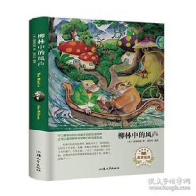 正版新书]柳林中的风声(名家名译) [The Wind in the Willows