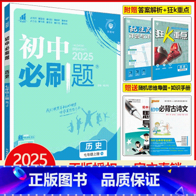 [必刷题]七年级上册历史 [正版]初中必刷题七年级上册历史全套狂k重点同步练习册题课时作业本初一7七上人教版理想众望树