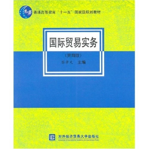 正版新书]国际贸易实务(第四版)黎孝先9787810788618