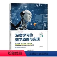 [正版]深度学习的数学原理与实现 王晓华 计算机深度学习算法开发算法原理