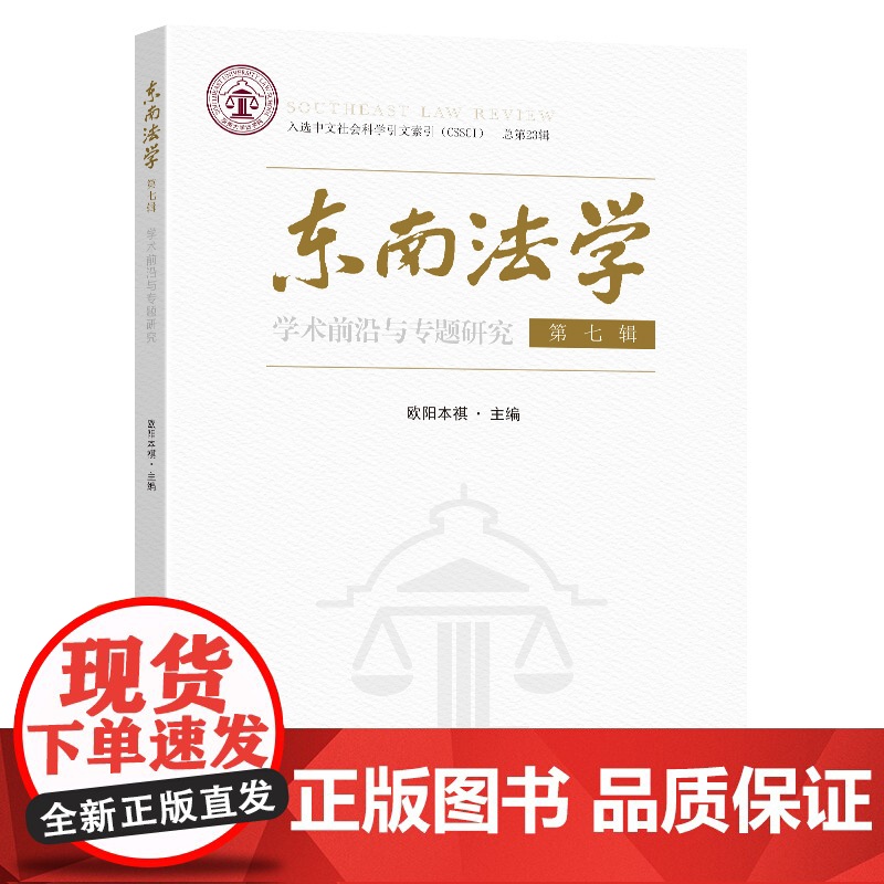 东南法学学术前沿与专题研究第七辑欧阳本祺主编东南大学出版社法学