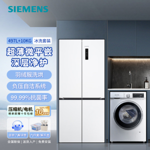 西门子(SIEMENS)冰洗套装497L超薄微平嵌十字星冰箱+10kg洗烘一体KC502080EC+WN52A1004W