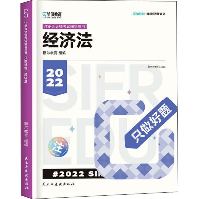 正版新书]只做好题 经济法 2022斯尔教育组编9787513937627