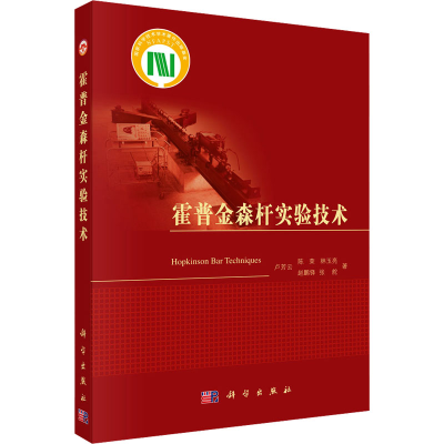 [M]霍普金森杆实验技术-9787030384348