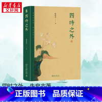 四时之外 [正版]四时之外 朱良志 著 荣获第十九届文津图书奖 人不过百年之身 中国艺术家如何演奏 北京大学出版社 书籍
