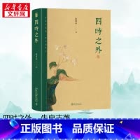 四时之外 [正版]四时之外 朱良志 著 荣获第十九届文津图书奖 人不过百年之身 中国艺术家如何演奏 北京大学出版社 书籍